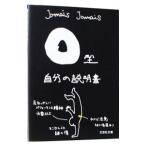 O型自分の説明書／Jamais Jama