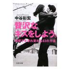 贅沢なキスをしよう。／中谷彰宏