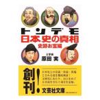 トンデモ日本史の真相 史跡お宝編／原田実（1961〜）