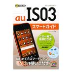 au IS03スマートガイド/リンクアップ