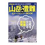 山岳遭難最新エマージェンシーBOOK／〓出版社