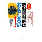 Yahoo! Yahoo!ショッピング(ヤフー ショッピング)だから放射線科医はおもしろい！／佐藤俊彦（1960〜）