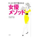 Yahoo! Yahoo!ショッピング(ヤフー ショッピング)たった1秒で愛される女優メソッド／おかざきなな