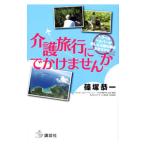 介護旅行にでかけませんか／篠塚恭一