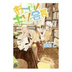 おーい！キソ会長／柴村仁