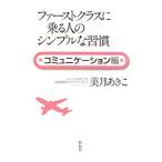 ファーストクラスに乗る人のシンプルな習慣−コミュニケーション編−／美月あきこ