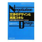 交渉のデザインと実践スキル／産業能率大学総合研究所