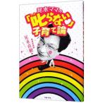 尾木ママの「叱らない」子育て論／尾木直樹