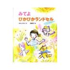 みてよぴかぴかランドセル/あまんきみこ