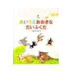 あいうえおおきなだいふくだ／垂石真子