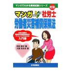 マンガはじめて社労士労働者災害補償保険法／町田恵子（社会保険労務士）