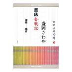 盛岡さわや書店奮戦記／伊藤清彦