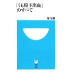 「くも膜下出血」のすべて／堀智勝