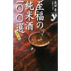 至福の純米酒一〇〇選／長田卓