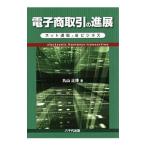 電子商取引の進展／丸山正博（１９７０〜）