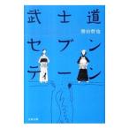 武士道セブンティーン（武士道シリーズ２）／誉田哲也