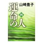 . жизнь. человек 4| Yamazaki Toyoko 