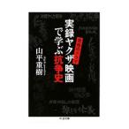 Yahoo! Yahoo!ショッピング(ヤフー ショッピング)実録ヤクザ映画で学ぶ抗争史／山平重樹