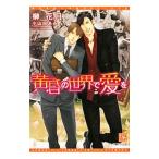 ショッピングラブプラス 黄昏の世界で愛を／榊花月