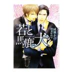 若と馬鹿犬／成瀬かの