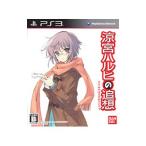 PS3／「涼宮ハルヒの追想」 長門有希の落し物BOX 初回限定版