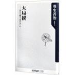 大局観−自分と闘って負けない心−／羽生善治