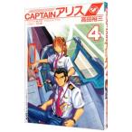 CAPTAINアリス 4／高田裕三