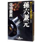 孫六兼元 ／佐伯泰英