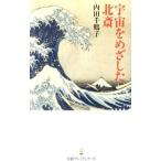 宇宙をめざした北斎／内田千鶴子