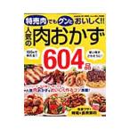 人気の肉おかず６０４品