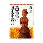 万葉集に歴史を読む／森浩一