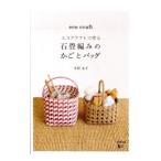 エコクラフトで作る石畳編みのかごとバッグ/木原基子