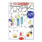 知識ゼロからのアロマテラピー入門／中条春野