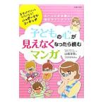 子どもの心が見えなくなったら読むマンガ／山崎洋実