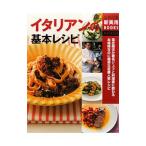 Yahoo! Yahoo!ショッピング(ヤフー ショッピング)イタリアンの基本レシピ／主婦の友社