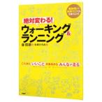 Yahoo! Yahoo!ショッピング(ヤフー ショッピング)絶対変わる！ウォーキング＆ランニング／金哲彦