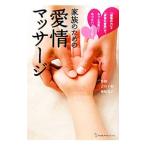 家族のための愛情マッサージ／吉川千明