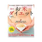 週末お米ダイエット／辻野将之