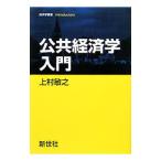 公共経済学入門／上村敏之