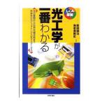 光工学が一番わかる／前田譲治