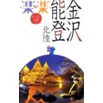 金沢・能登・北陸 楽楽 〔2011〕／JTBパブリッシング