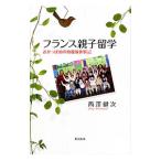 フランス親子留学／西沢健次