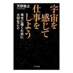 Yahoo! Yahoo!ショッピング(ヤフー ショッピング)宇宙を感じて仕事をしよう／天野敦之