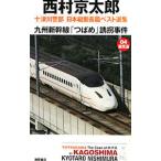  10 Цу река . часть Япония длина . длина . лучший выбор сборник (4)- Kyushu Shinkansen [...]... раз -| Nishimura Kyotaro 