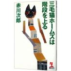 三毛猫ホームズは階段を上る（三毛猫ホームズシリーズ４７）／赤川次郎