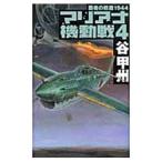  Мали дыра маневр битва (4)- чемпион. битва мусор 1944 -| Tani Koshu 