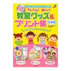 かんたん!楽しい!教室グッズ&プリント集小学校/楽しい教室づくり研究会