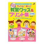 かんたん！楽しい！教室グッズ＆プリント集小学校／楽しい教室づくり研究会