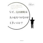 Yahoo! Yahoo!ショッピング(ヤフー ショッピング)なぜ、島田紳助は人の心をつかむのが上手いのか？／内藤誼人
