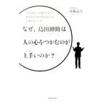 なぜ、島田紳助は人の心をつかむのが上手いのか？／内藤誼人